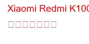 Xiaomi Redmi K100 携帯電話の機能