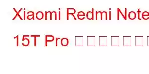 Xiaomi Redmi Note 15T Pro 携帯電話の機能