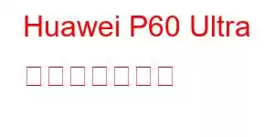 Huawei P60 Ultra 携帯電話の機能