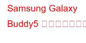 Samsung Galaxy Buddy5 携帯電話の機能