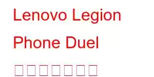 Lenovo Legion Phone Duel 携帯電話の機能