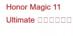 Honor Magic 11 Ultimate 携帯電話の機能