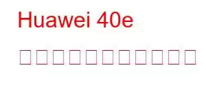 Huawei 40e 携帯電話の機能を楽しむ