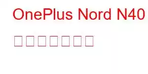 OnePlus Nord N40 携帯電話の機能