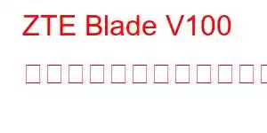 ZTE Blade V100 デザインの携帯電話の機能