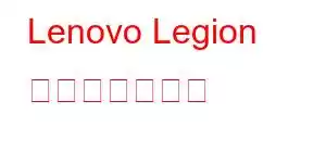 Lenovo Legion 携帯電話の機能