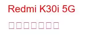 Redmi K30i 5G 携帯電話の機能