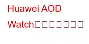 Huawei AOD Watch携帯電話の機能