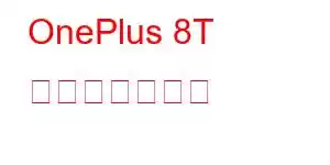 OnePlus 8T 携帯電話の機能