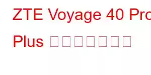 ZTE Voyage 40 Pro Plus 携帯電話の機能
