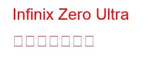 Infinix Zero Ultra 携帯電話の機能