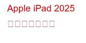 Apple iPad 2025 携帯電話の機能