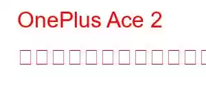 OnePlus Ace 2 レーシング携帯電話の機能
