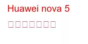 Huawei nova 5 携帯電話の機能