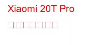 Xiaomi 20T Pro 携帯電話の機能