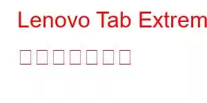 Lenovo Tab Extreme 携帯電話の機能