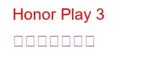 Honor Play 3 携帯電話の機能