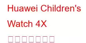 Huawei Children's Watch 4X 携帯電話の機能