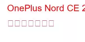 OnePlus Nord CE 2 携帯電話の機能