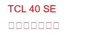 TCL 40 SE 携帯電話の機能
