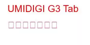 UMIDIGI G3 Tab 携帯電話の機能