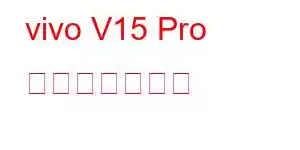 vivo V15 Pro 携帯電話の機能