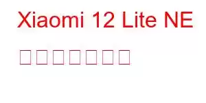 Xiaomi 12 Lite NE 携帯電話の機能