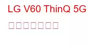 LG V60 ThinQ 5G 携帯電話の機能