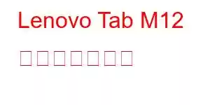 Lenovo Tab M12 携帯電話の機能