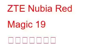 ZTE Nubia Red Magic 19 携帯電話の機能