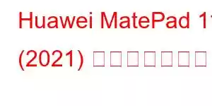 Huawei MatePad 11 (2021) 携帯電話の機能