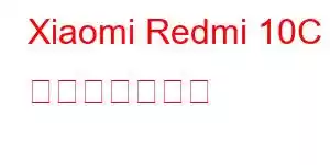 Xiaomi Redmi 10C 携帯電話の機能