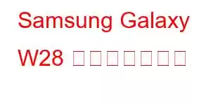 Samsung Galaxy W28 携帯電話の機能