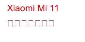 Xiaomi Mi 11 携帯電話の機能