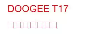 DOOGEE T17 携帯電話の機能