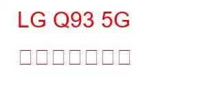 LG Q93 5G 携帯電話の機能