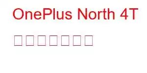 OnePlus North 4T 携帯電話の機能