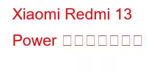 Xiaomi Redmi 13 Power 携帯電話の機能
