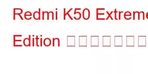 Redmi K50 Extreme Edition 携帯電話の機能