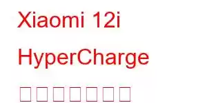 Xiaomi 12i HyperCharge 携帯電話の機能