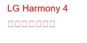 LG Harmony 4 携帯電話の機能