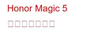 Honor Magic 5 携帯電話の機能