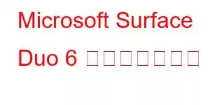 Microsoft Surface Duo 6 携帯電話の機能