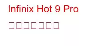 Infinix Hot 9 Pro 携帯電話の機能