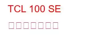TCL 100 SE 携帯電話の機能