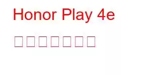 Honor Play 4e 携帯電話の機能