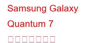 Samsung Galaxy Quantum 7 携帯電話の機能