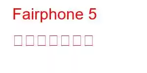 Fairphone 5 携帯電話の機能