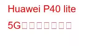 Huawei P40 lite 5G携帯電話の機能