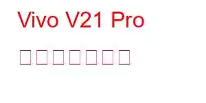 Vivo V21 Pro 携帯電話の機能